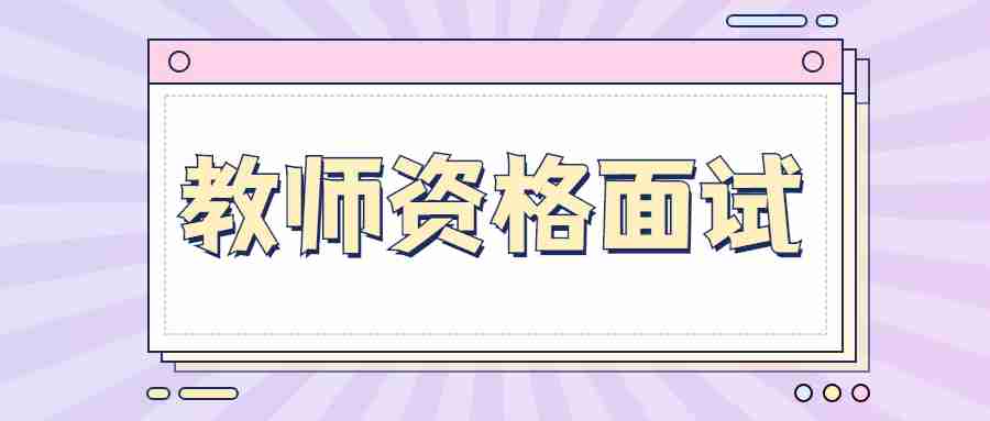平?jīng)隹紖^(qū)2022年上半年中小學(xué)教師資格考試(面試)報名公告